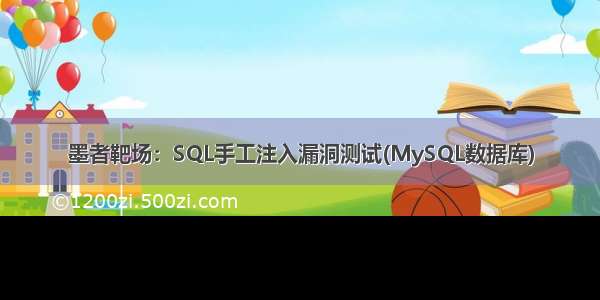 墨者靶场：SQL手工注入漏洞测试(MySQL数据库)