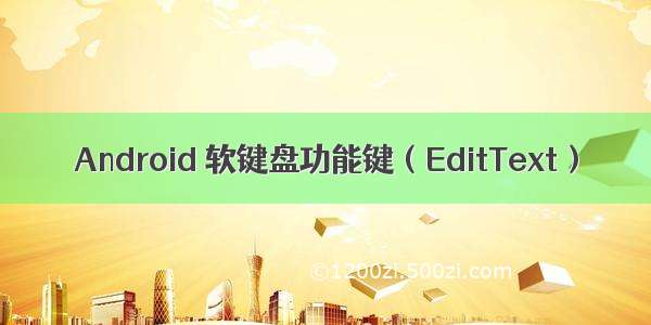 Android 软键盘功能键（EditText）