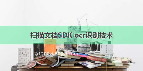 扫描文档SDK ocr识别技术