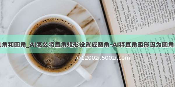 ai如何做倒角和圆角_AI怎么将直角矩形设置成圆角-AI将直角矩形设为圆角的方法 - 河