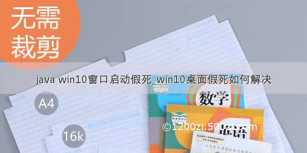 java win10窗口启动假死_win10桌面假死如何解决