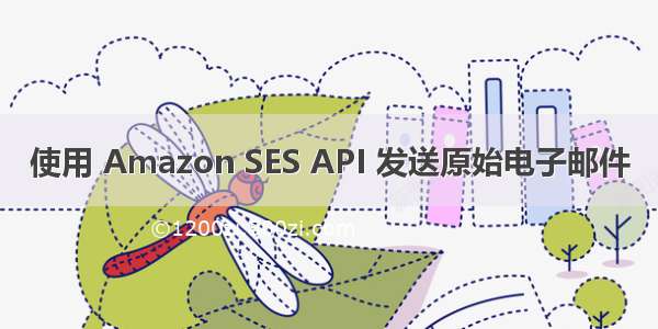 使用 Amazon SES API 发送原始电子邮件