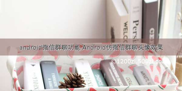 android微信群聊功能 Android仿微信群聊头像效果