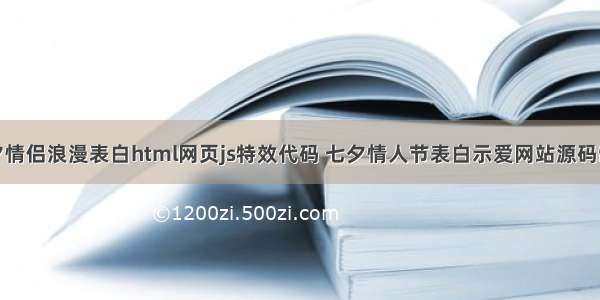 七夕情侣浪漫表白html网页js特效代码 七夕情人节表白示爱网站源码制作