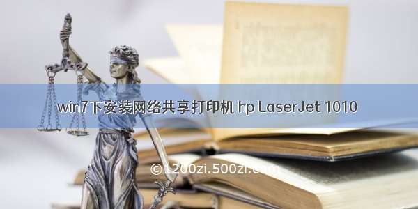 win7下安装网络共享打印机 hp LaserJet 1010