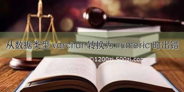 从数据类型 varchar 转换为 numeric 时出错