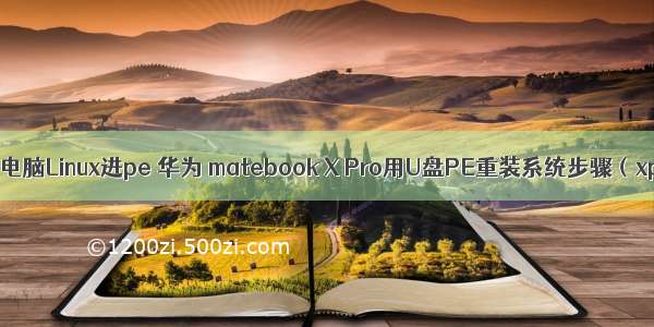 华为电脑Linux进pe 华为 matebook X Pro用U盘PE重装系统步骤（xp）