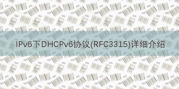 IPv6下DHCPv6协议(RFC3315)详细介绍