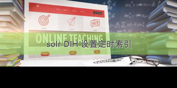 solr DIH 设置定时索引