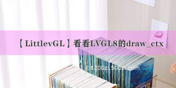 【LittlevGL】看看LVGL8的draw_ctx
