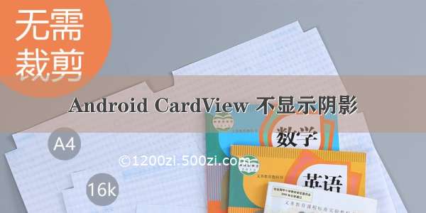 Android CardView 不显示阴影