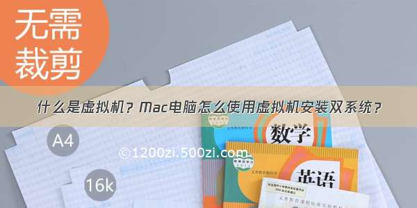 什么是虚拟机？Mac电脑怎么使用虚拟机安装双系统？