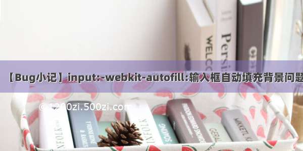 【Bug小记】input:-webkit-autofill:输入框自动填充背景问题