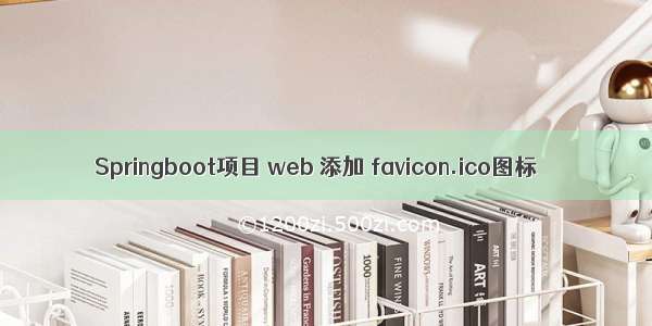 Springboot项目 web 添加 favicon.ico图标