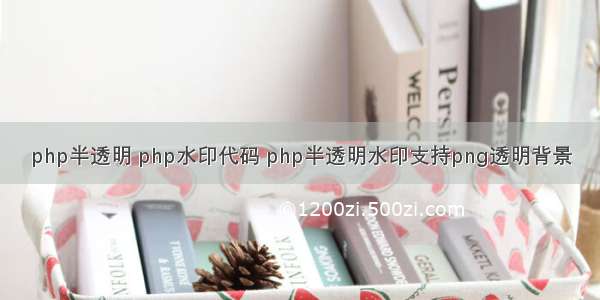 php半透明 php水印代码 php半透明水印支持png透明背景