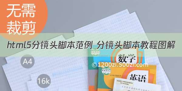 html5分镜头脚本范例 分镜头脚本教程图解