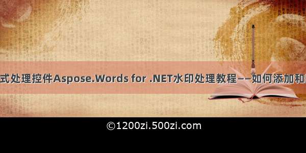 Word格式处理控件Aspose.Words for .NET水印处理教程——如何添加和删除水印