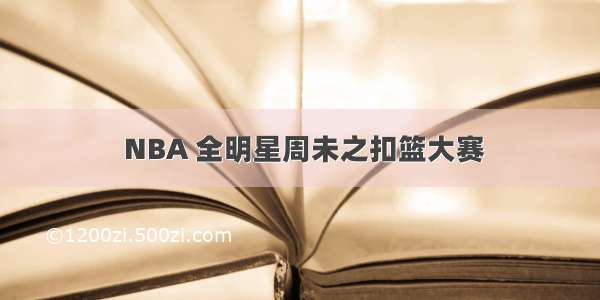  NBA 全明星周未之扣篮大赛