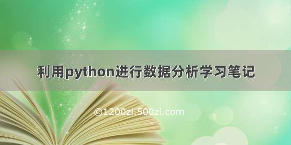 利用python进行数据分析学习笔记