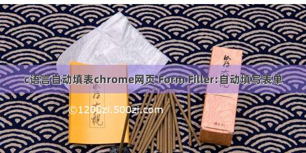 c语言自动填表chrome网页 Form Filler:自动填写表单