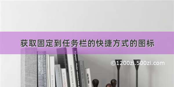 获取固定到任务栏的快捷方式的图标