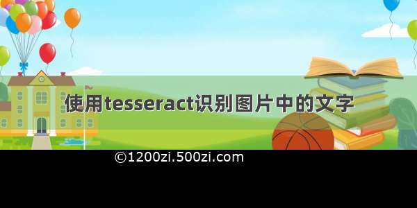 使用tesseract识别图片中的文字