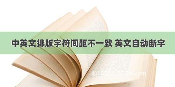 中英文排版字符间距不一致 英文自动断字