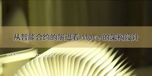 从智能合约的演进看 Move 的架构设计