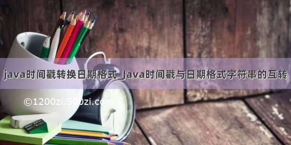 java时间戳转换日期格式_Java时间戳与日期格式字符串的互转