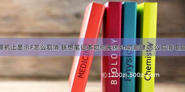 计算机上显示F怎么取消 联想笔记本如何关闭Fn功能键 怎么取消电脑的f