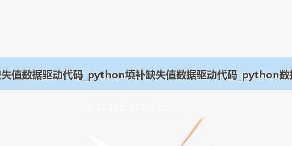 python填补缺失值数据驱动代码_python填补缺失值数据驱动代码_python数据预处理之缺失