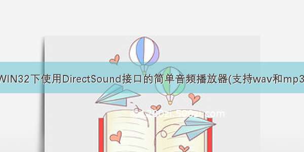 WIN32下使用DirectSound接口的简单音频播放器(支持wav和mp3)