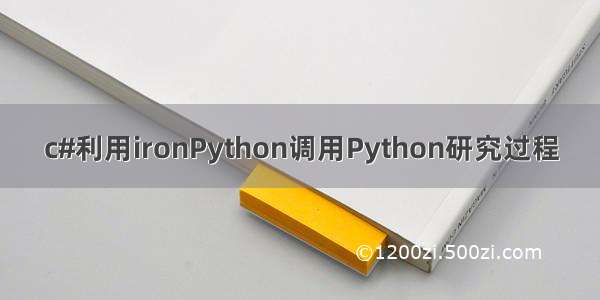 c#利用ironPython调用Python研究过程