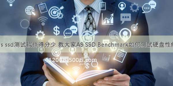 as ssd测试软件得分少 教大家AS SSD Benchmark如何测试硬盘性能