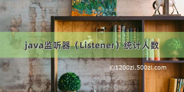 java监听器（Listener）统计人数