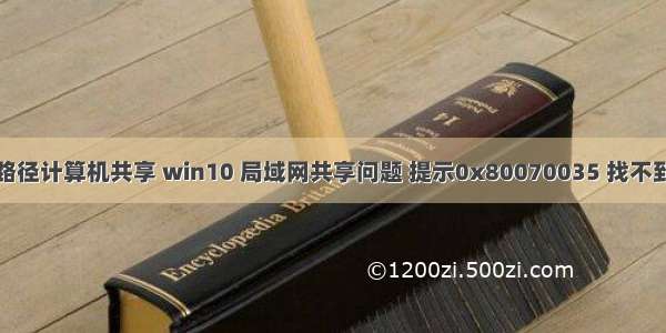 找不到网络路径计算机共享 win10 局域网共享问题 提示0x80070035 找不到网络路径...