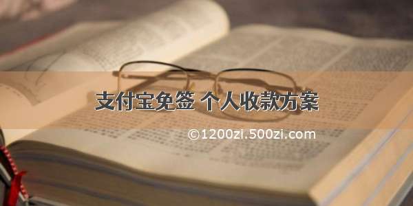 支付宝免签 个人收款方案