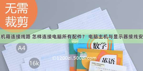 计算机主机箱连接线路 怎样连接电脑所有配件？ 电脑主机与显示器接线安装步骤...