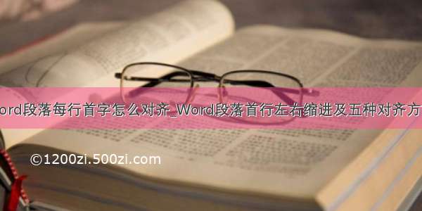 word段落每行首字怎么对齐_Word段落首行左右缩进及五种对齐方式