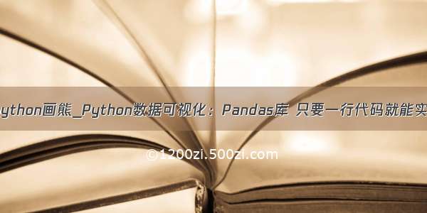 用python画熊_Python数据可视化：Pandas库 只要一行代码就能实现