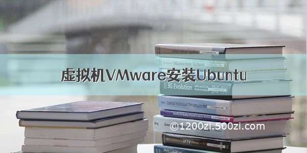 虚拟机VMware安装Ubuntu