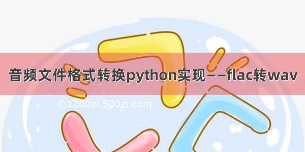 音频文件格式转换python实现——flac转wav