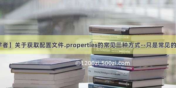 【我是初学者】关于获取配置文件.properties的常见三种方式--只是常见的方式 欢迎牛