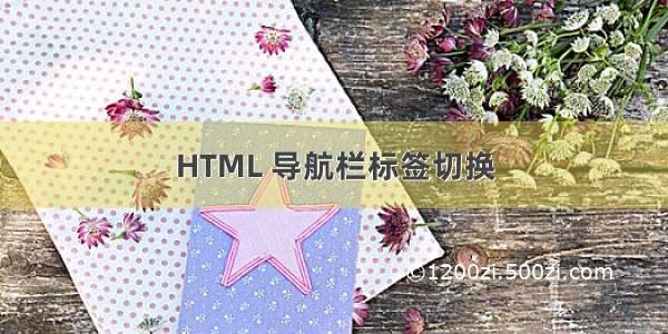 HTML 导航栏标签切换