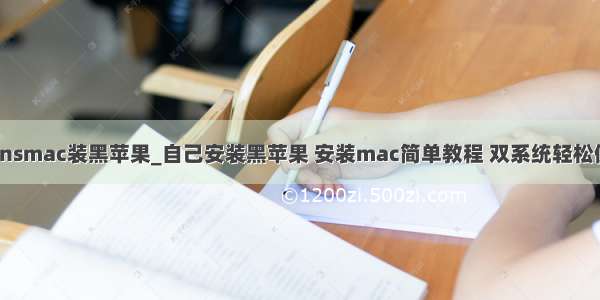 transmac装黑苹果_自己安装黑苹果 安装mac简单教程 双系统轻松使用