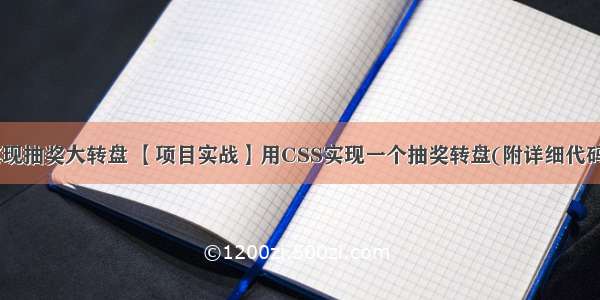 用html实现抽奖大转盘 【项目实战】用CSS实现一个抽奖转盘(附详细代码+思路)...