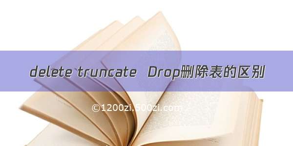 delete truncate  Drop删除表的区别