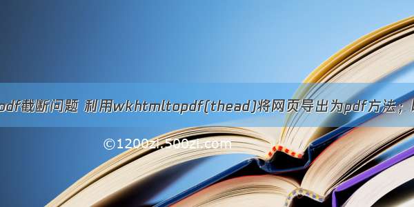 html页面导出pdf截断问题 利用wkhtmltopdf(thead)将网页导出为pdf方法；以及存在表格