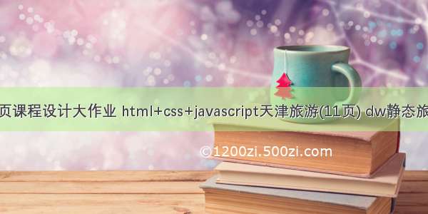 web前端网页课程设计大作业 html+css+javascript天津旅游(11页) dw静态旅游网页设计