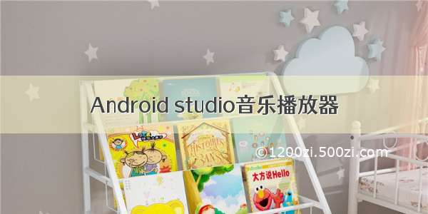 Android studio音乐播放器